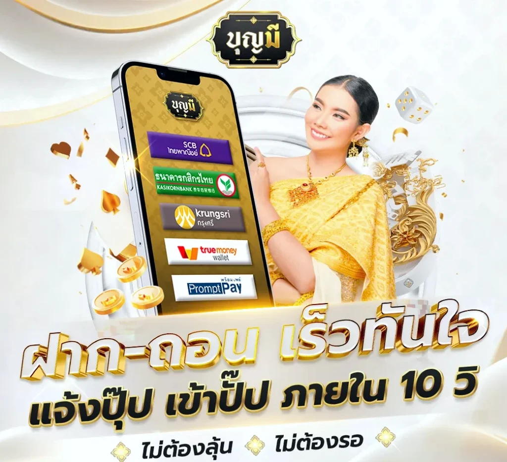 บุญมีล็อตโต้ ฝากถอนเร็ว ภายใน 10 วิ